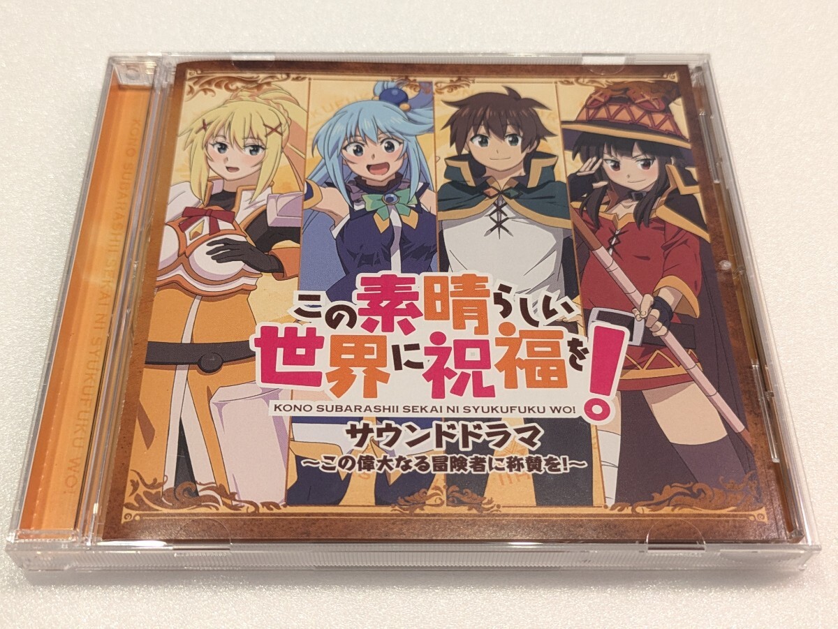 /フ236【即決・送料無料】「この素晴らしい世界に祝福を!」サウンドドラマ ~この偉大なる冒険者に称賛を!~ DVD拍卖