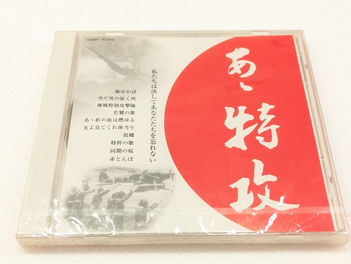 jj835【即決・送料無料・未開封】あゝ 特攻 私たちは決してあなたたちを忘れない / CD拍卖