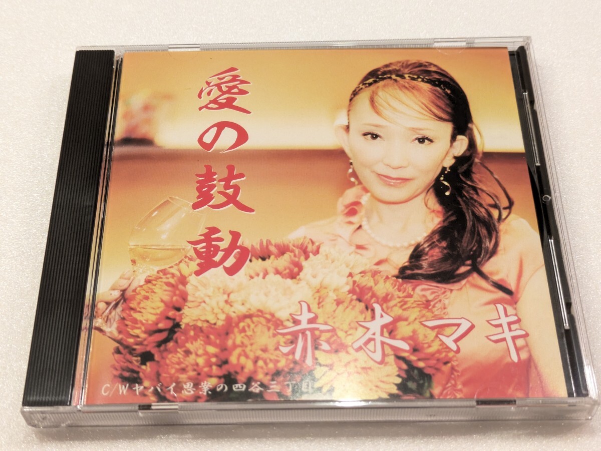 jj852【即決・送料無料】CD 愛の鼓動 赤木マキ ヤバイ思案の四谷三丁目 マキ&トミー 拍卖