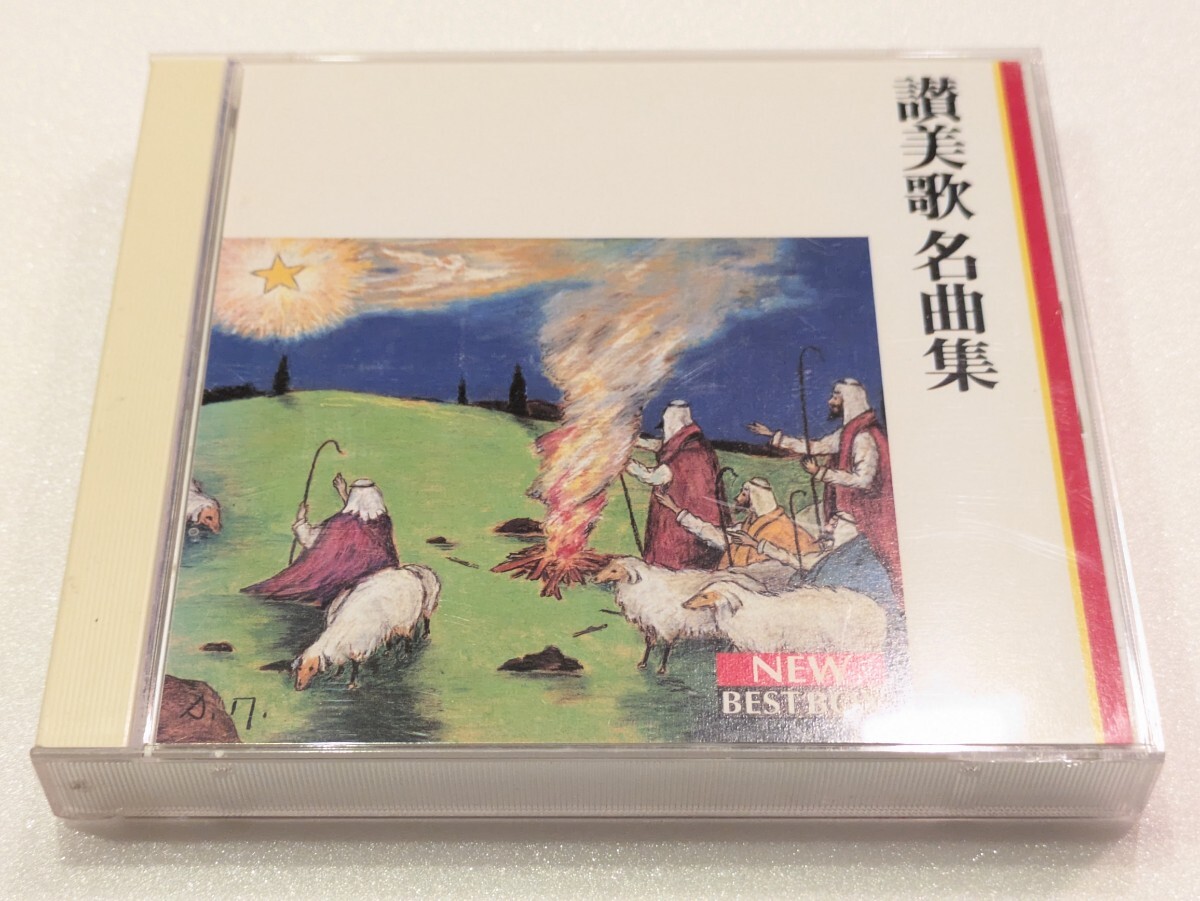 jj859【即決・送料無料】「讃美歌名曲集」 聖ヶ丘教会聖歌隊 CD 2枚組拍卖