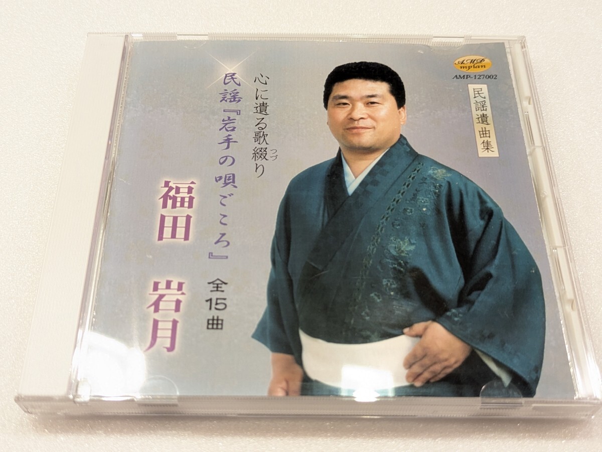 jj873【即決・送料無料】福田岩月 心に響る唄織り 民謡『岩手の唄ごころ』CD拍卖