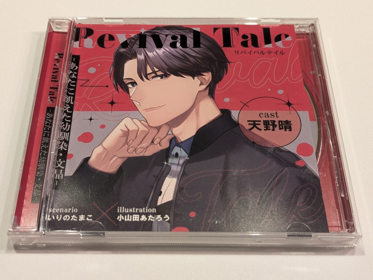 jj915【即決・送料無料】Revival Tale あなたに飢えた幼馴染・文晶 CV.天野晴 ボイスCD拍卖
