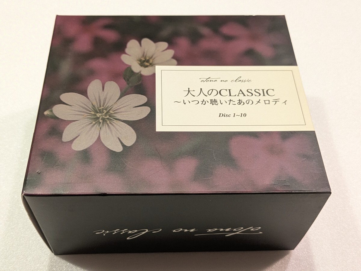 【即決・送料無料】大人のCLASSIC CD BOX 10枚組 / いつか聴いたあのメロディ拍卖