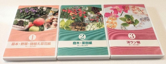 【即決・送料無料】ユーキャン / 楽しい園芸講座 DVD 3本セット拍卖