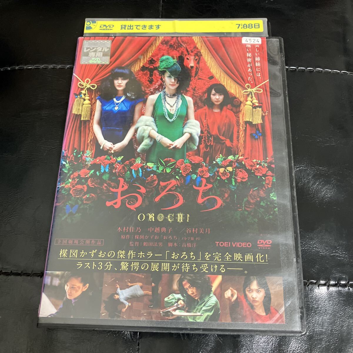 おろち DVD 木村佳乃 中越典子 レンタル版 拍卖