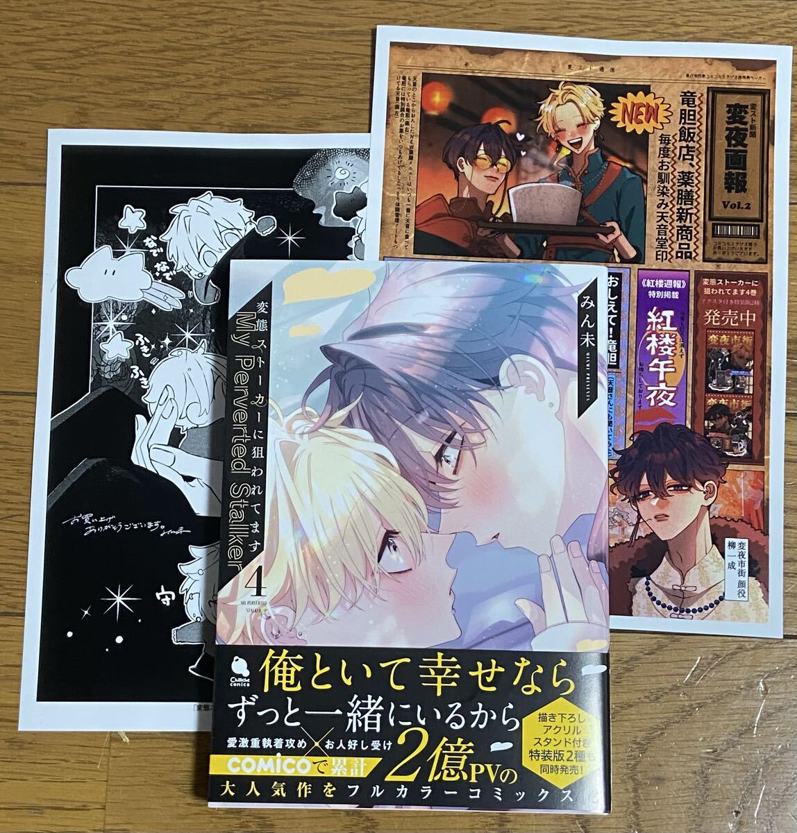 変態ストーカーに狙われてます(4)通常版【みん未】コミコミ特典メッセージペーパー・店舗共通特典ペーパー付!10月新刊!拍卖