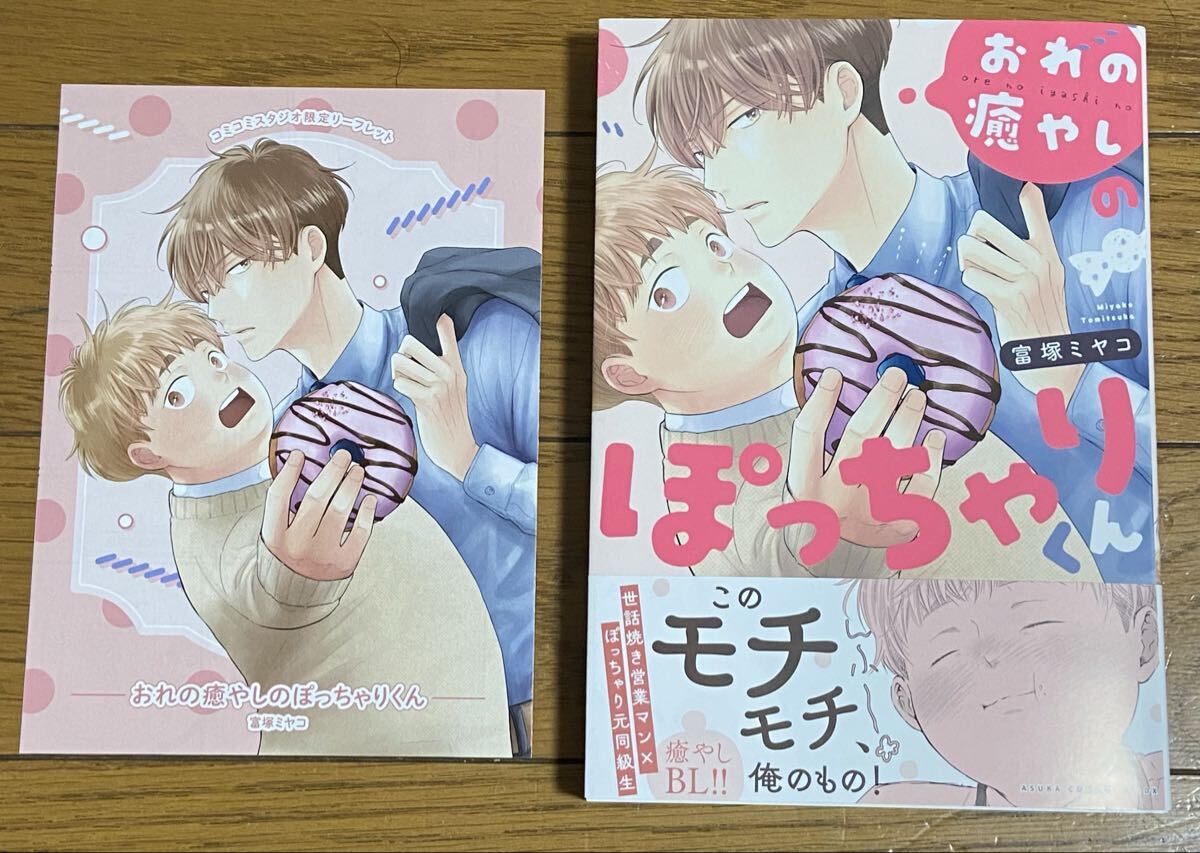 おれの癒やしのぽっちゃりくん【富塚ミヤコ】コミコミ特典4Pリーフレット付!10月新刊!拍卖