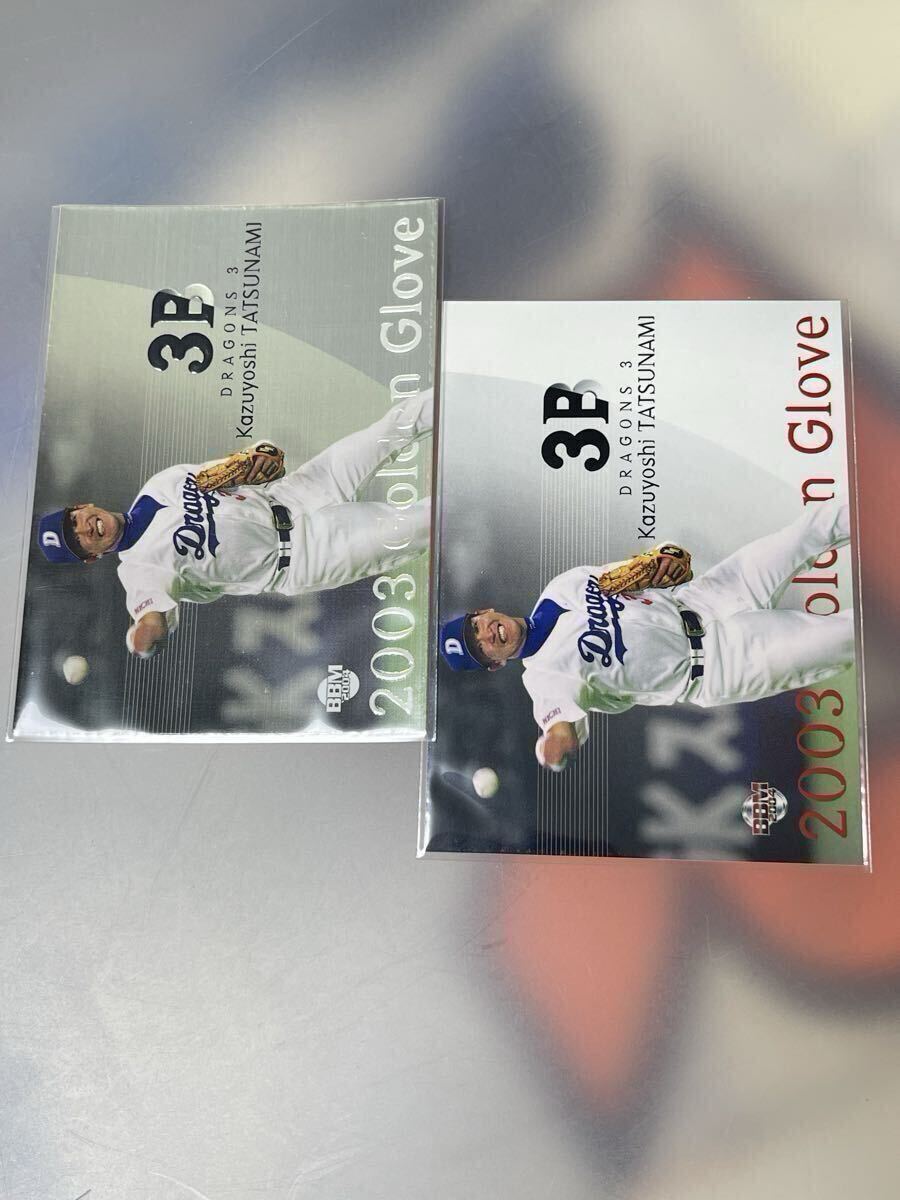 立浪和義 2003年ゴールデングラブ BBM2004 1st Version インサートカード 抽選プレゼント版 中日ドラゴンズ 抽プレ カルビーエポック拍卖