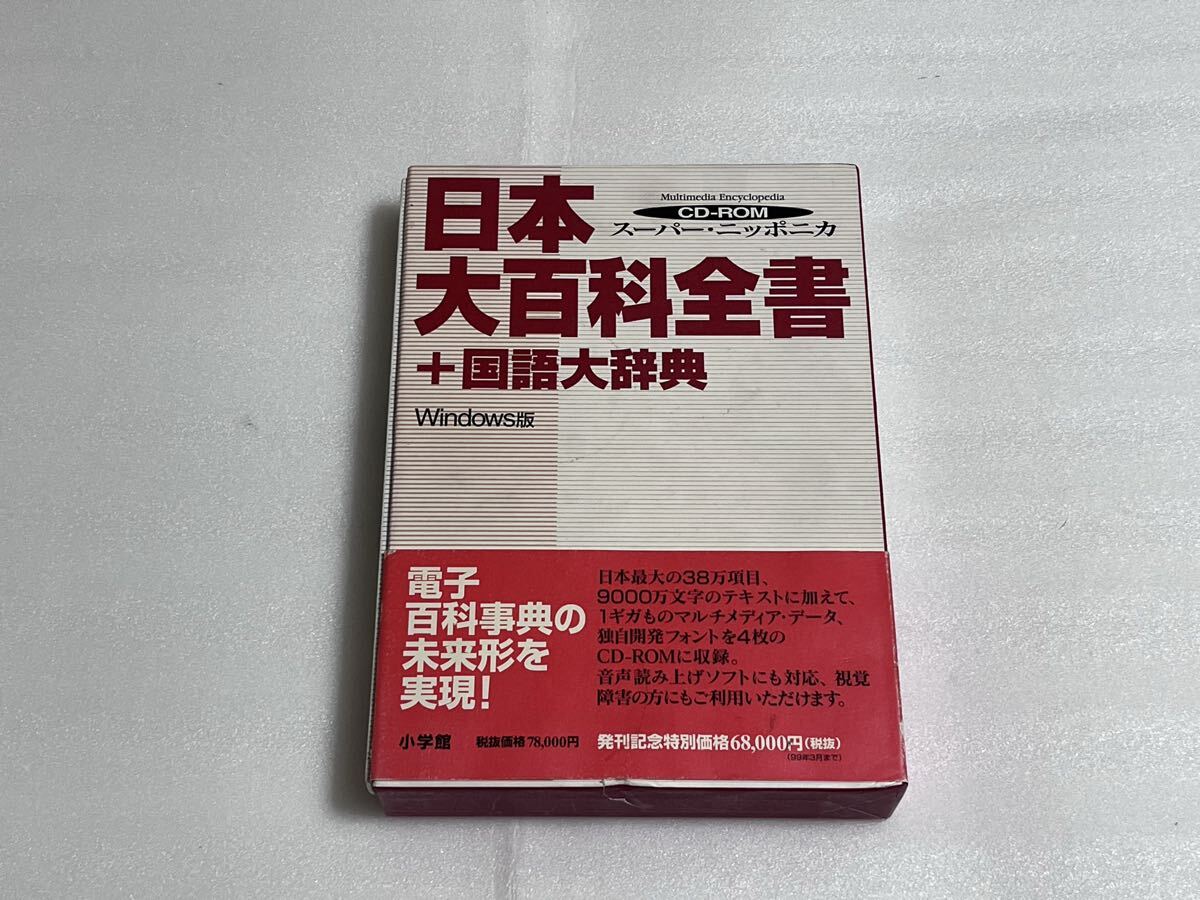 小学館 スーパーニッポニカ 日本大百科全書+国語大辞典 Windows版 CD-ROM 4枚組 (EPWING)拍卖