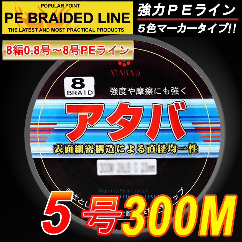 【90% OFF】★高強度 PEライン8編300M 5号5色60LB 釣り糸ET50★拍卖