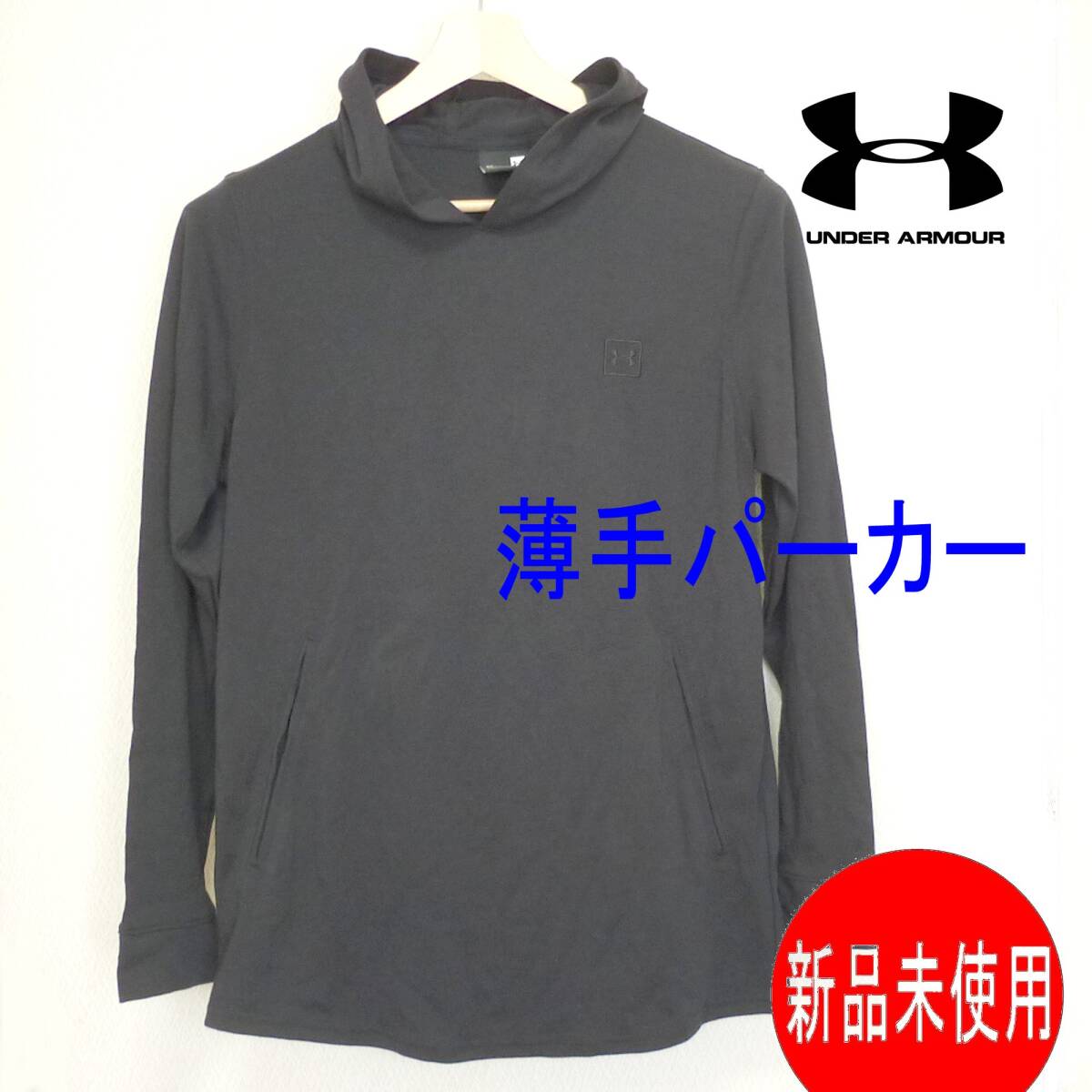 新品◆送料無料(メンズXL)アンダーアーマー UNDER ARMOUR 黒ソフト生地(薄手)パーカー/消臭効果/薄手/保湿性と速乾性拍卖