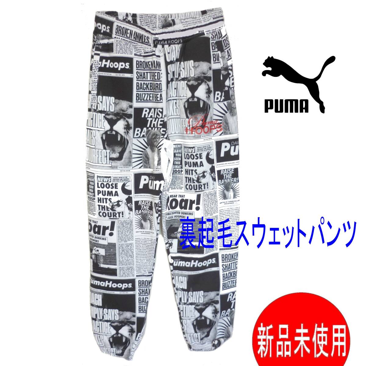 新品◆送料無料(メンズL)プーマー PUMA 白総柄 HOOPS 裏起毛 ロングパンツ スウェットパンツ拍卖