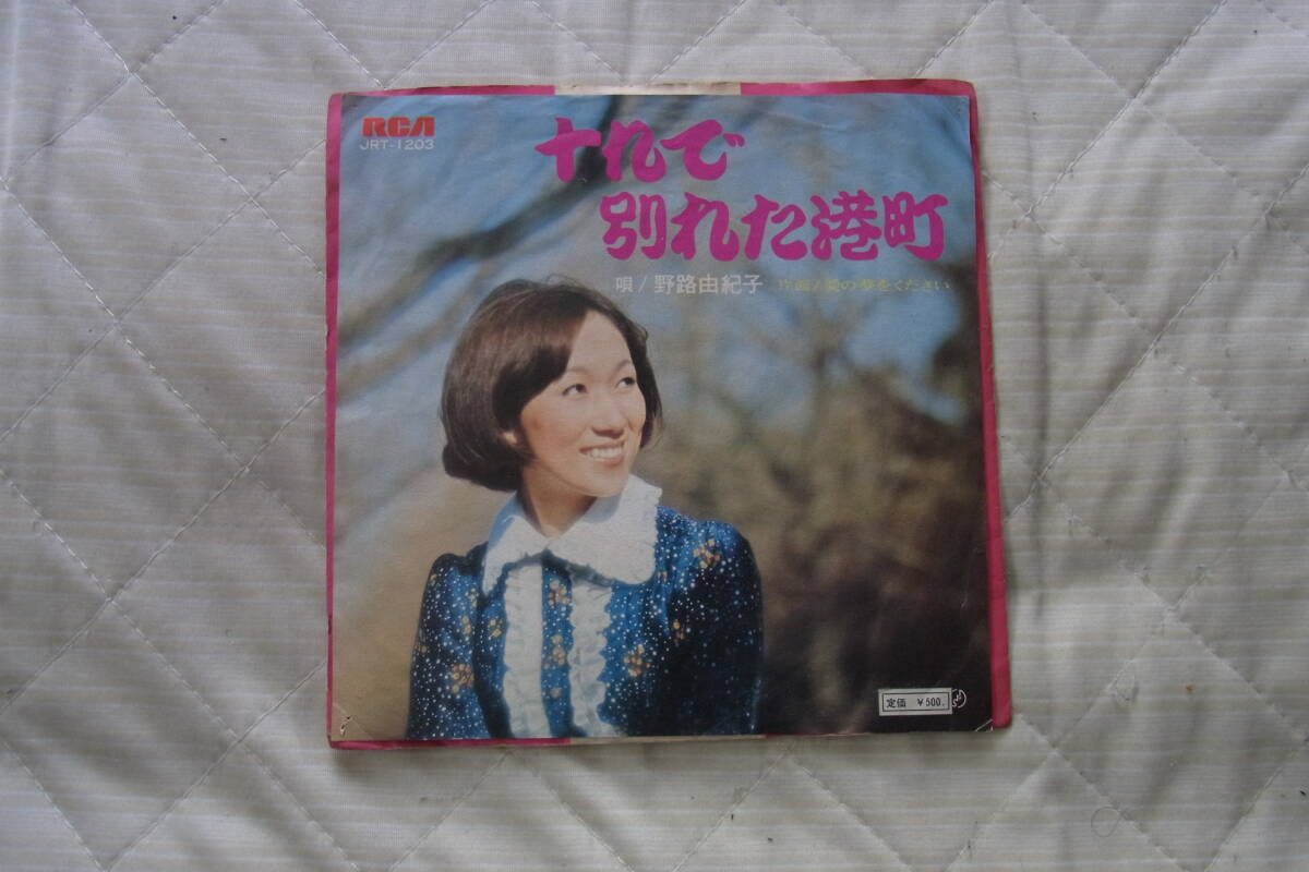 アイドル厳選1883: 野路由紀子 十九で別れた港町 シングルレコード 拍卖
