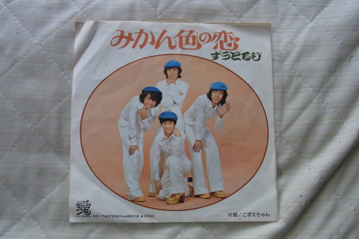 アイドル厳選1885: ずうとるび みかん色の恋 シングルレコード 拍卖