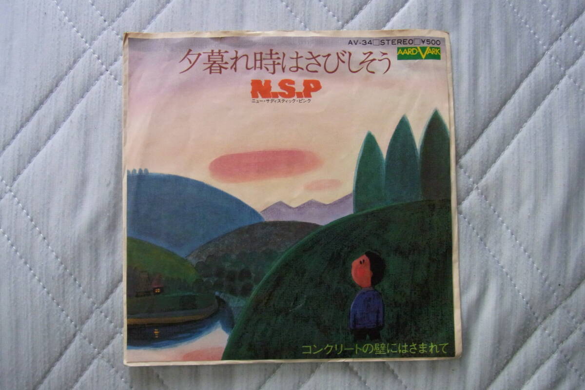 アイドル厳選1894: N.S.P 夕暮れ時はさびしそう シングルレコード 拍卖