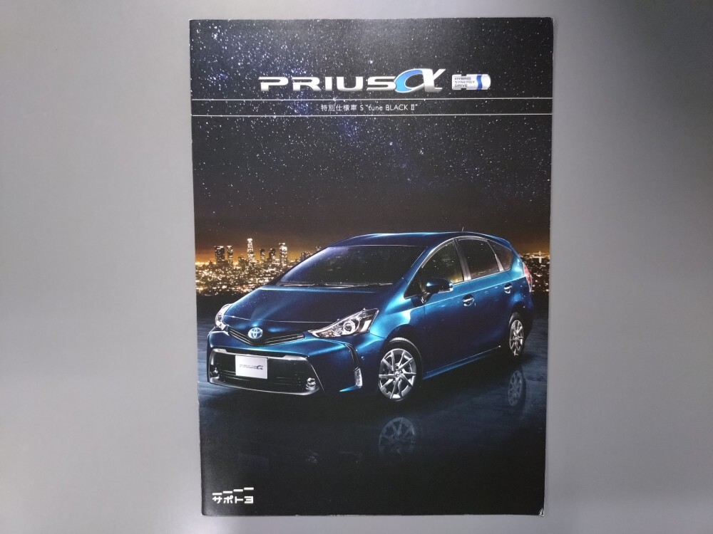 カタログ■プリウスα S”tune BLACK Ⅱ”◇2020年8月発行★中古品拍卖