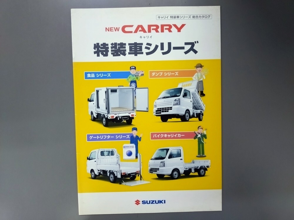 カタログ■キャリィ 特装車シリーズ 2014年6月発行★中古品拍卖