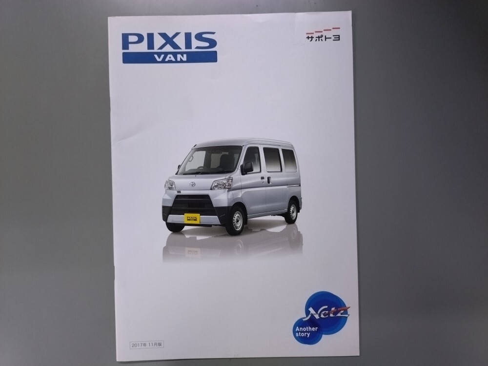 カタログ■ピクシスバン◇2017年1011月発行★中古品拍卖