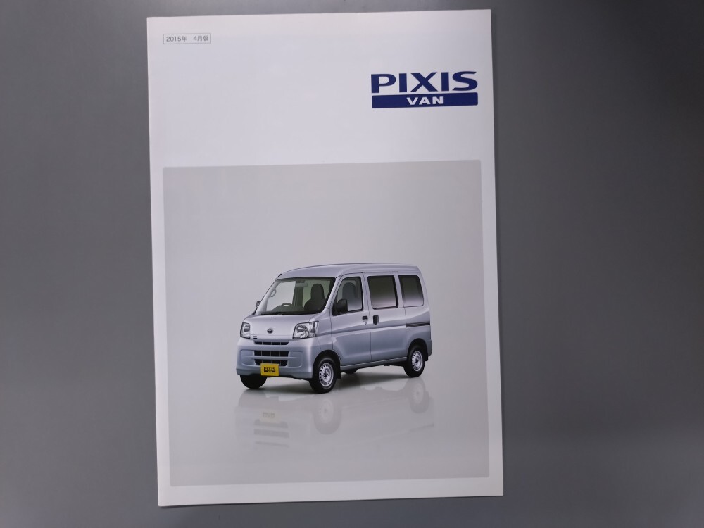 カタログ■ピクシスバン◇2015年4月発行★中古品拍卖