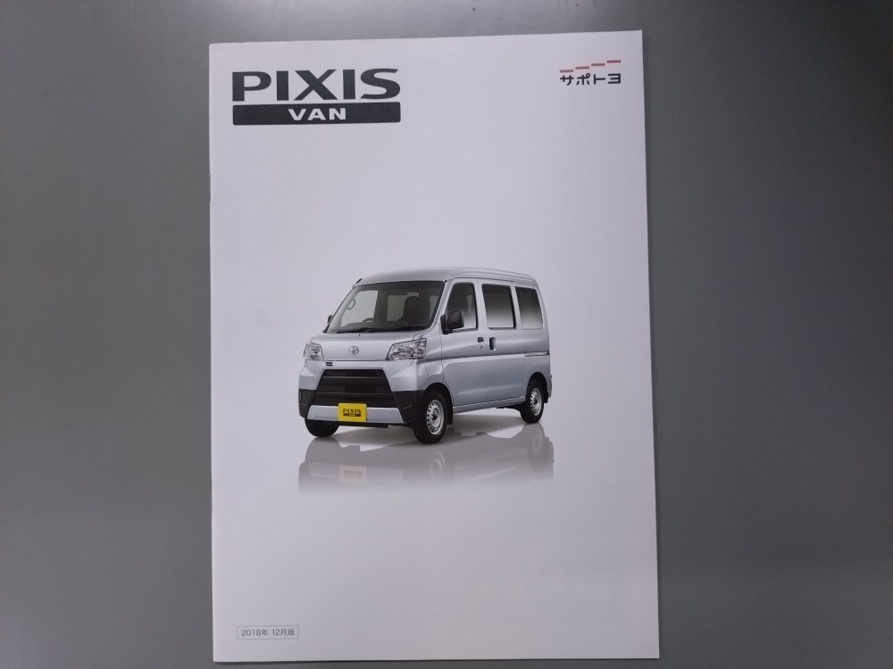 カタログ■ピクシスバン◇2018年12月発行★中古品拍卖