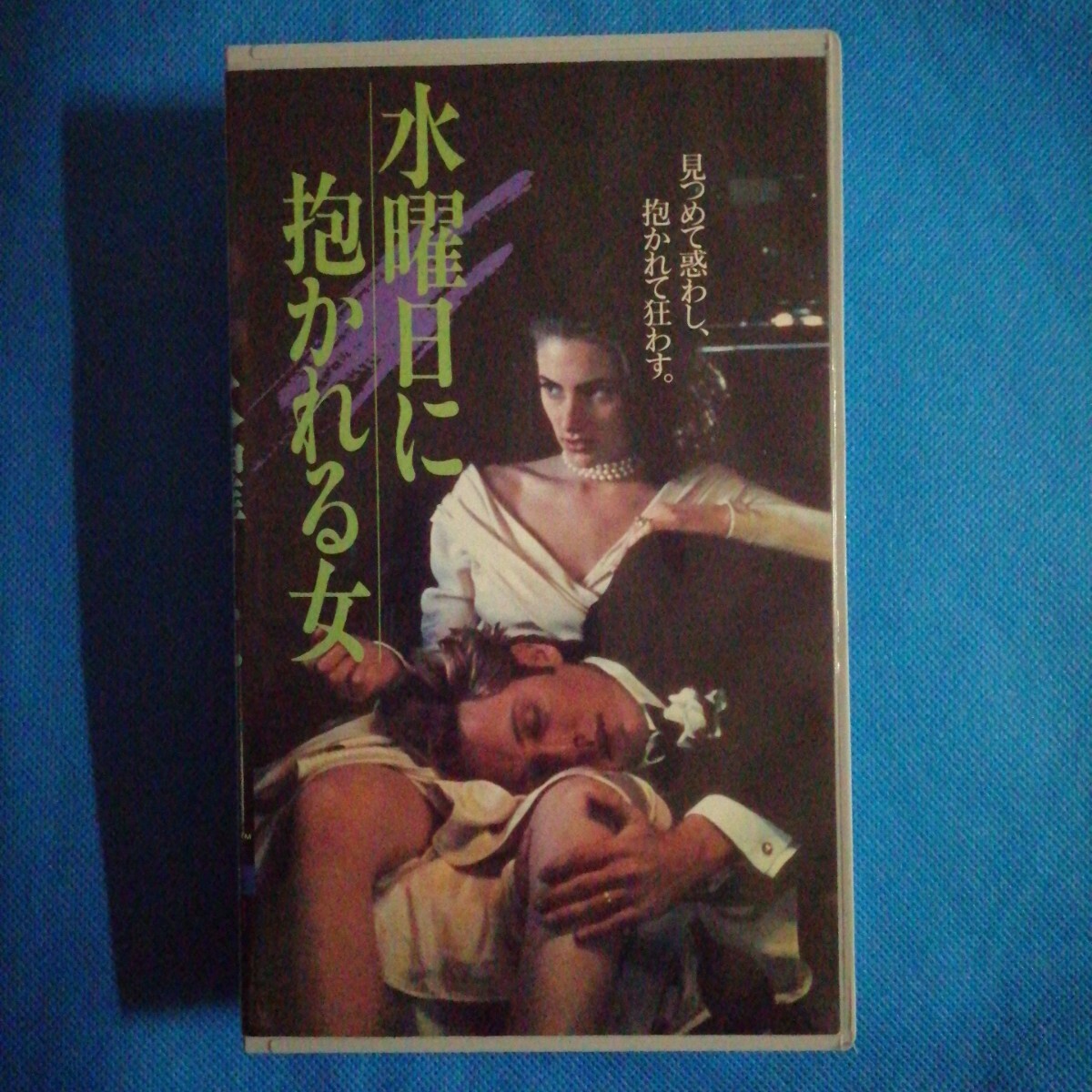 セル版VHS 水曜日に抱かれる女 字幕スーパー版 ジェームズ・スペイダー/メッチェン・アミック拍卖