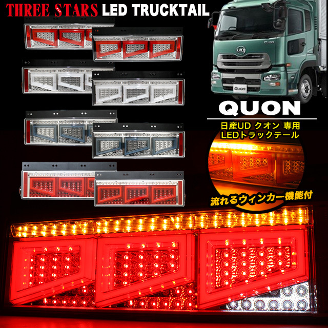 【レッド×メッキ】 Eマーク クオン 日産 UD 3連 角型 トラック テール シーケンシャル LED FJ5009-red拍卖