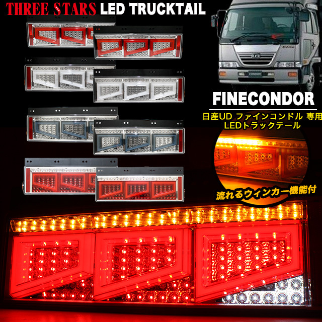 【クリア 】 Eマーク ファインコンドル 日産 UD 3連 角型 テール シーケンシャル LED FJ5018-clear拍卖