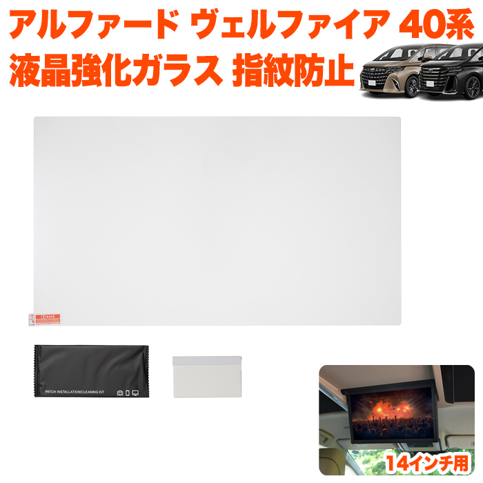 アルファード ヴェルファイア 40 系 後部座席用 ガラス 保護フィルム フリップダウンモニター ディスプレイ フリップダウン FJ5717拍卖