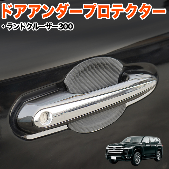 【ランドクルーザー300】 カーボン 調 ドアアンダープロテクター ドア皿 傷防止 保護 外装 ドア プロテクター ハンドル FJ5759-c拍卖