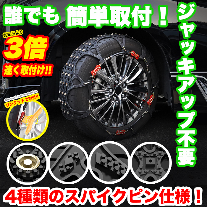 【G01】 タイヤチェーン スノーチェーン 4種スパイクピン 簡単 ロック 非金属 FJ5133-G01拍卖