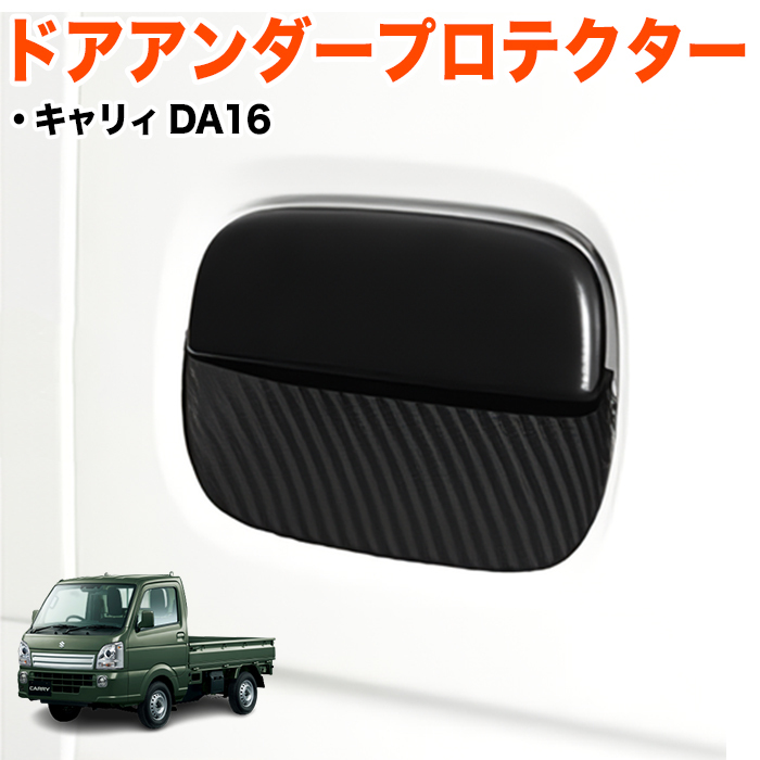 【キャリィ DA16】 カーボン 調 ドアアンダープロテクター ドア皿 傷防止 保護 外装 ドア プロテクター ハンドル FJ5760-e拍卖