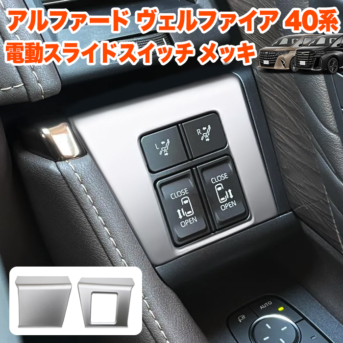 アルファード ヴェルファイア 40 系 電動スライドスイッチ メッキ パワースライド ドア カバー 内装 ガーニッシュ パネル シルバー FJ5714拍卖