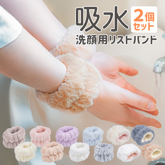 【アイボリー×ピンク】 リストバンド 洗顔 手洗い 手首 シュシュ 袖濡れ 吸水 タオル 伸縮 ヘアゴム 水仕事 台所 スポーツ FJ9049-09拍卖