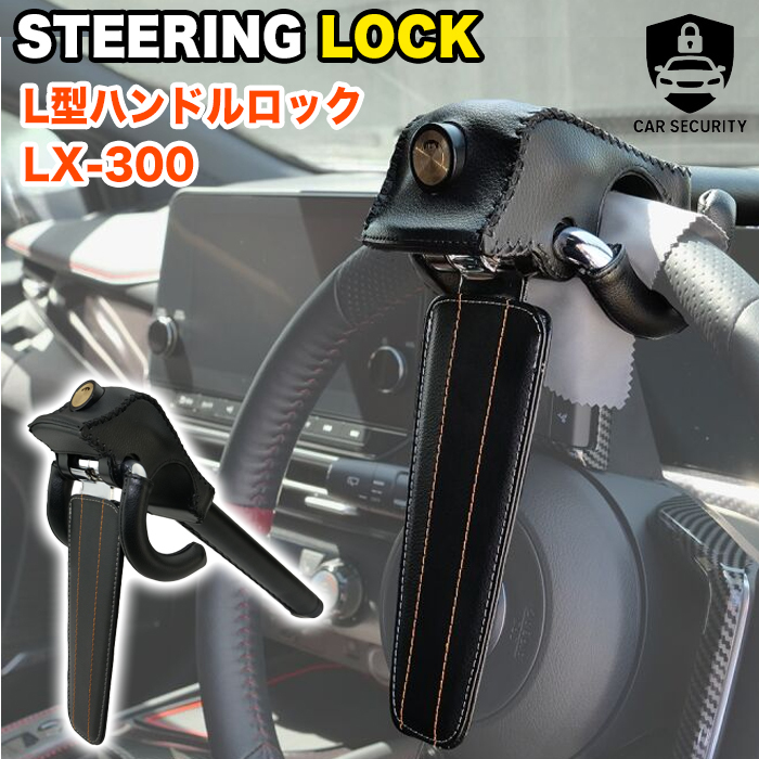 L型 ハンドルロック ステアリングロック LX-300 強力ロック クラクション 簡単装着 盗難防止 ピッキングに強い専用キー 防犯 防止 FJ5925拍卖