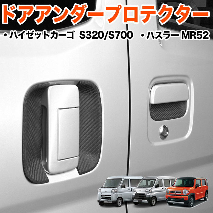 【ハスラーMR52】 カーボン 調 ドアアンダープロテクター ドア皿 傷防止 保護 外装 ドア プロテクター ハンドル FJ5699-a拍卖