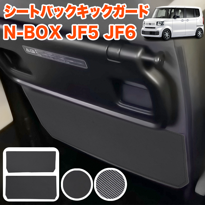 【ブラック】 N-BOX / N-BOX カスタム JF5 JF6 系 シートバック キックガード PUレザー ドアガード 内装 汚れ防止 FJ5738-black拍卖