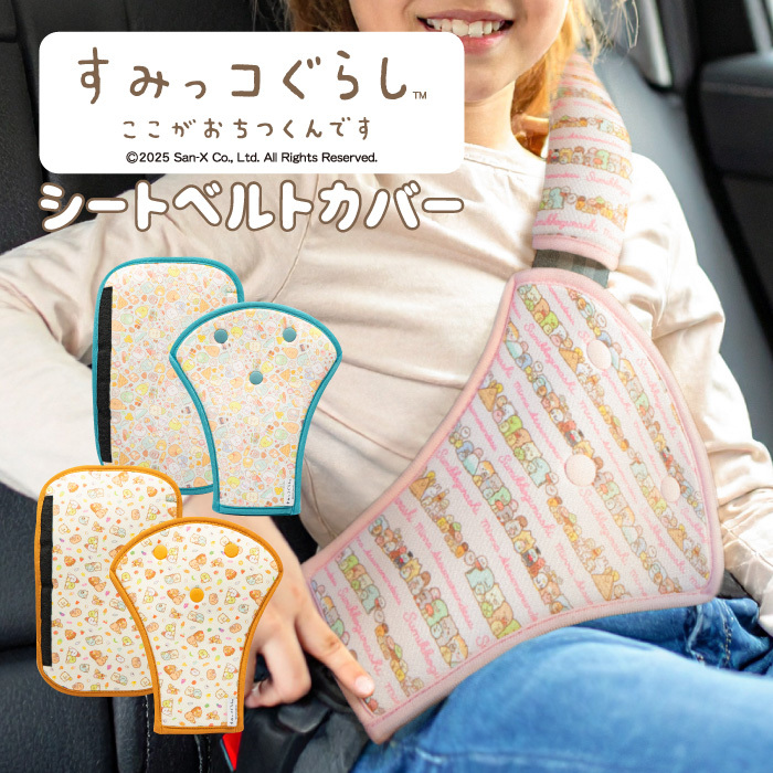すみっコぐらし シートベルトカバー シートベルトパッド シートベルトカバー チャイルドシート 携帯型 幼児 用 ベルト FJ9064-yellow拍卖