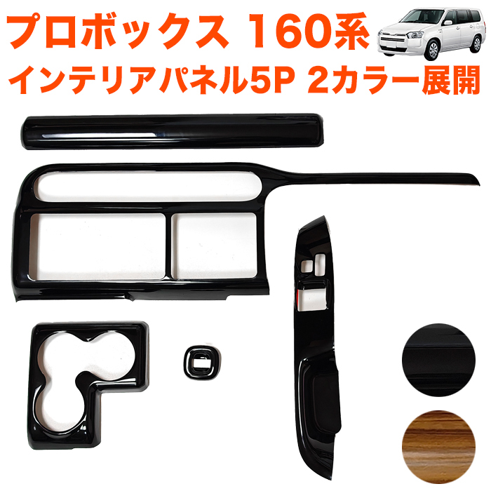 【黄木目】 プロボックス 160 165 系 3Dインテリアパネル エアコン センターエアコン ドアベゼル ウィンドウスイッチ FJ5687-296拍卖
