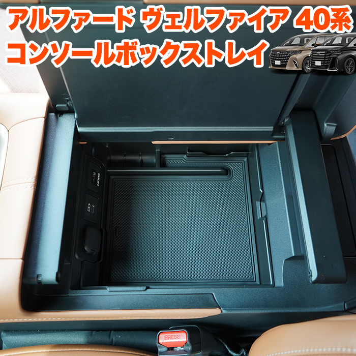 アルファード ヴェルファイア 40 系 センター コンソールボックス トレイ トレー ボックス スマホ コイン カード 小物 収納 便利 FJ5723拍卖