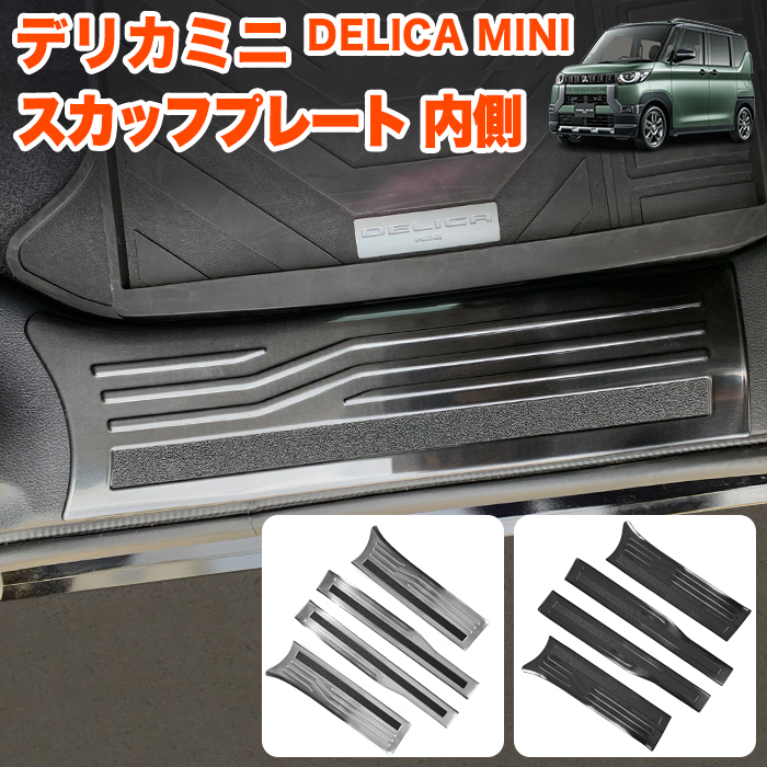 【ブラック】 デリカミニ 30系 ekクロススペース ekスペース ルークス スカッフプレート プロテクター ステップ ガード FJ5753-black拍卖