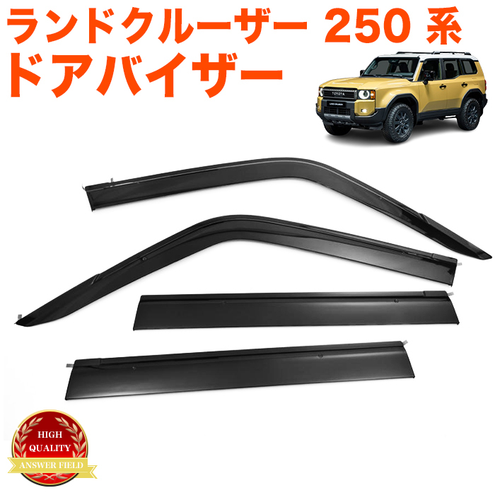 ランドクルーザー250 系 ドアバイザー サイドバイザー バイザー スモークバイザー 車種専用 取付金具付き 換気 4P FJ5886拍卖