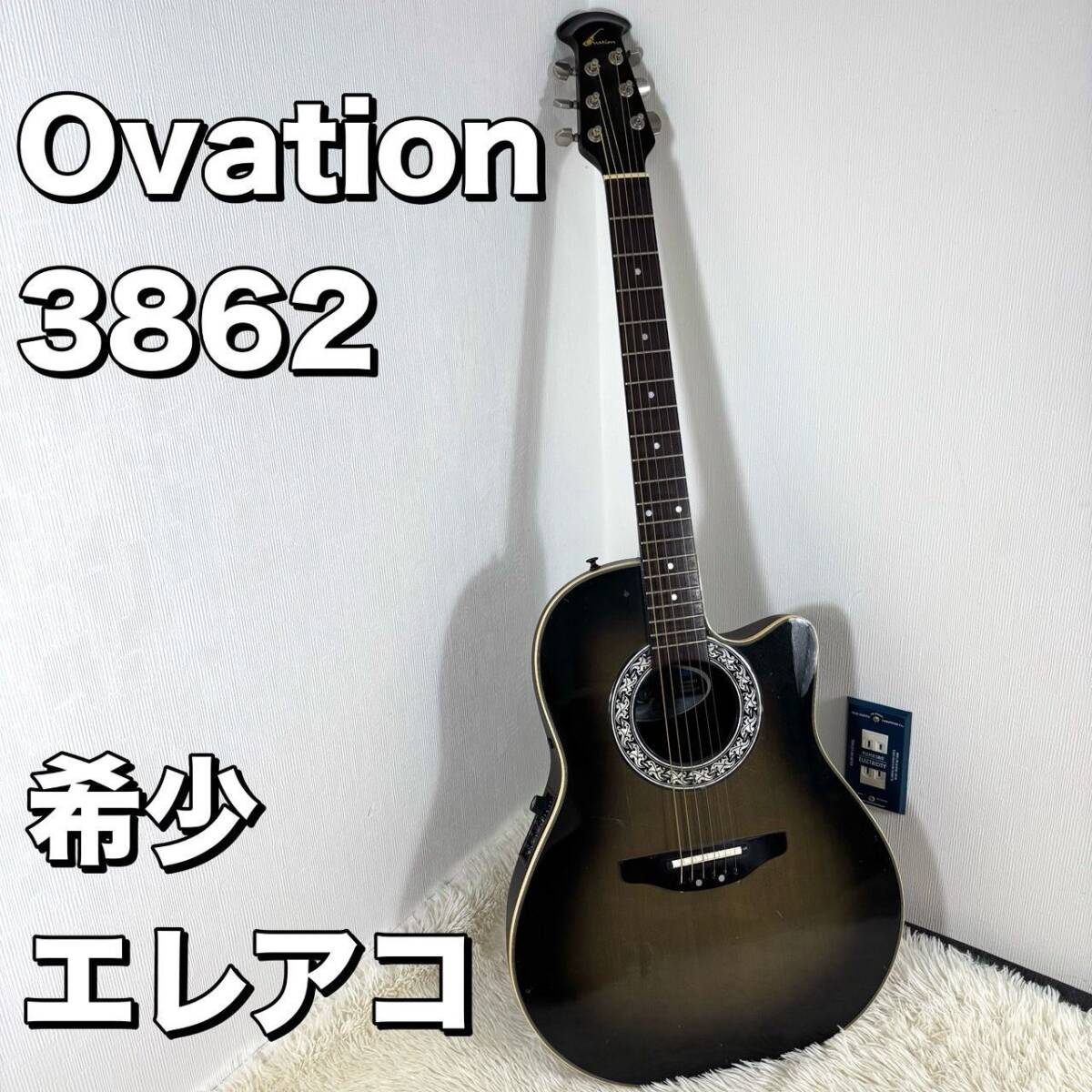 【希少】 OVATION No.3862 オベーション エレアコ拍卖