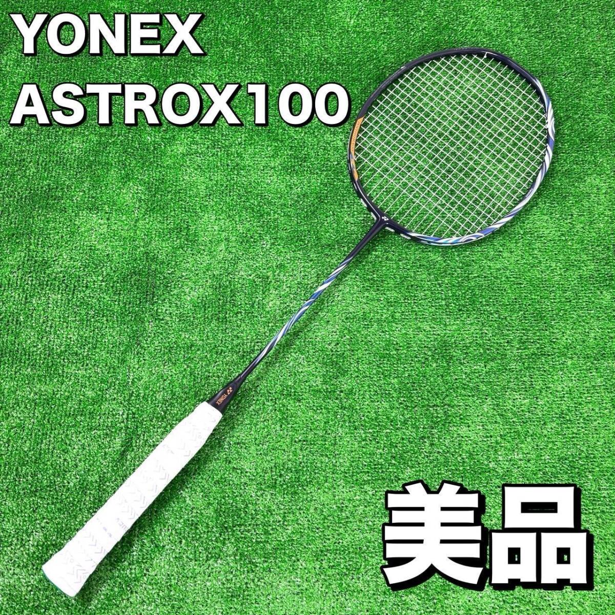 【美品】 ヨネックス YONEX アストロクス100zz ASTROX100ZZ 3UG5 廃盤カラー拍卖