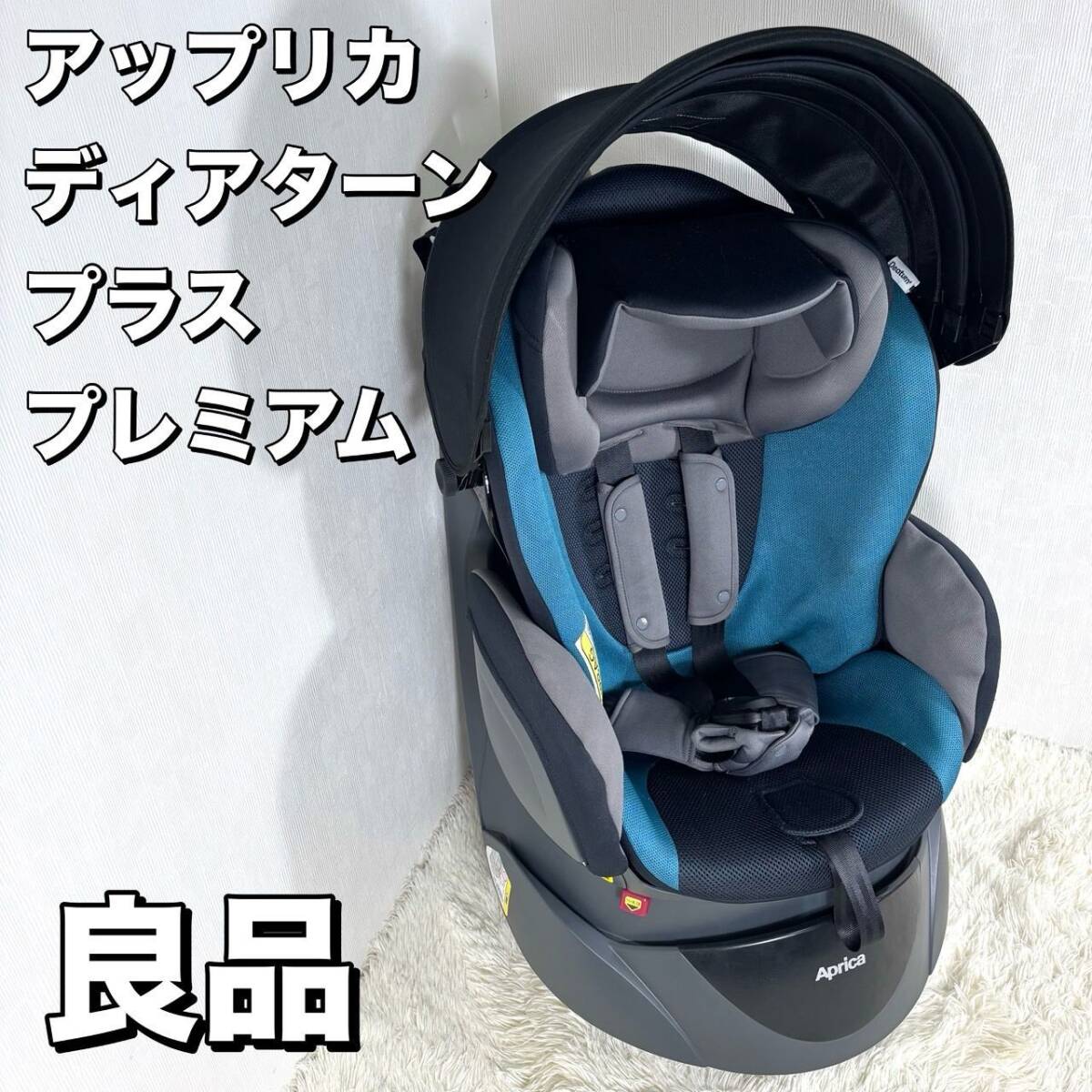 アップリカ aprica チャイルドシート ディアターンプラスプレミアム拍卖