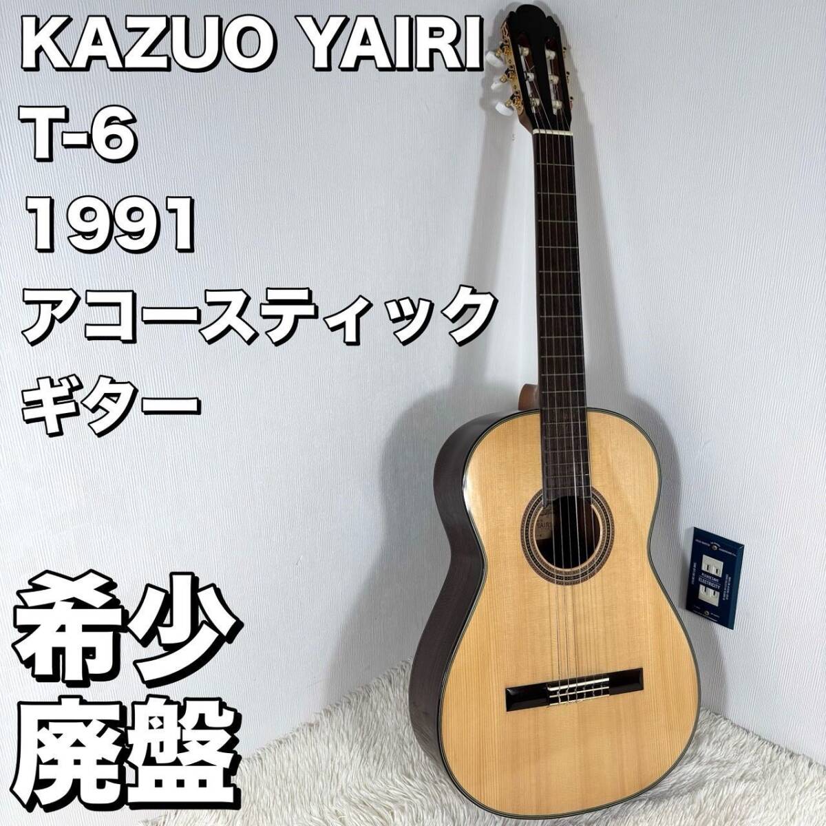 【希少・廃盤】 KAZUO YAIRI T-6 アコースティックギター 1991拍卖
