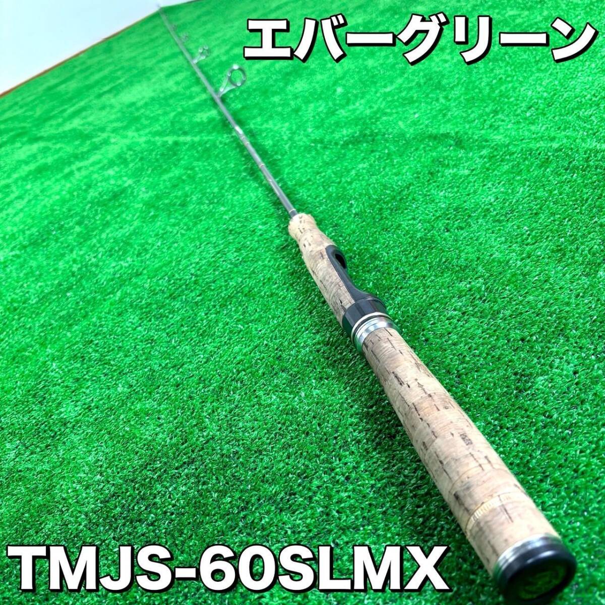 エバーグリーン EVERGREEN TMJS-60SLMX ロッド拍卖