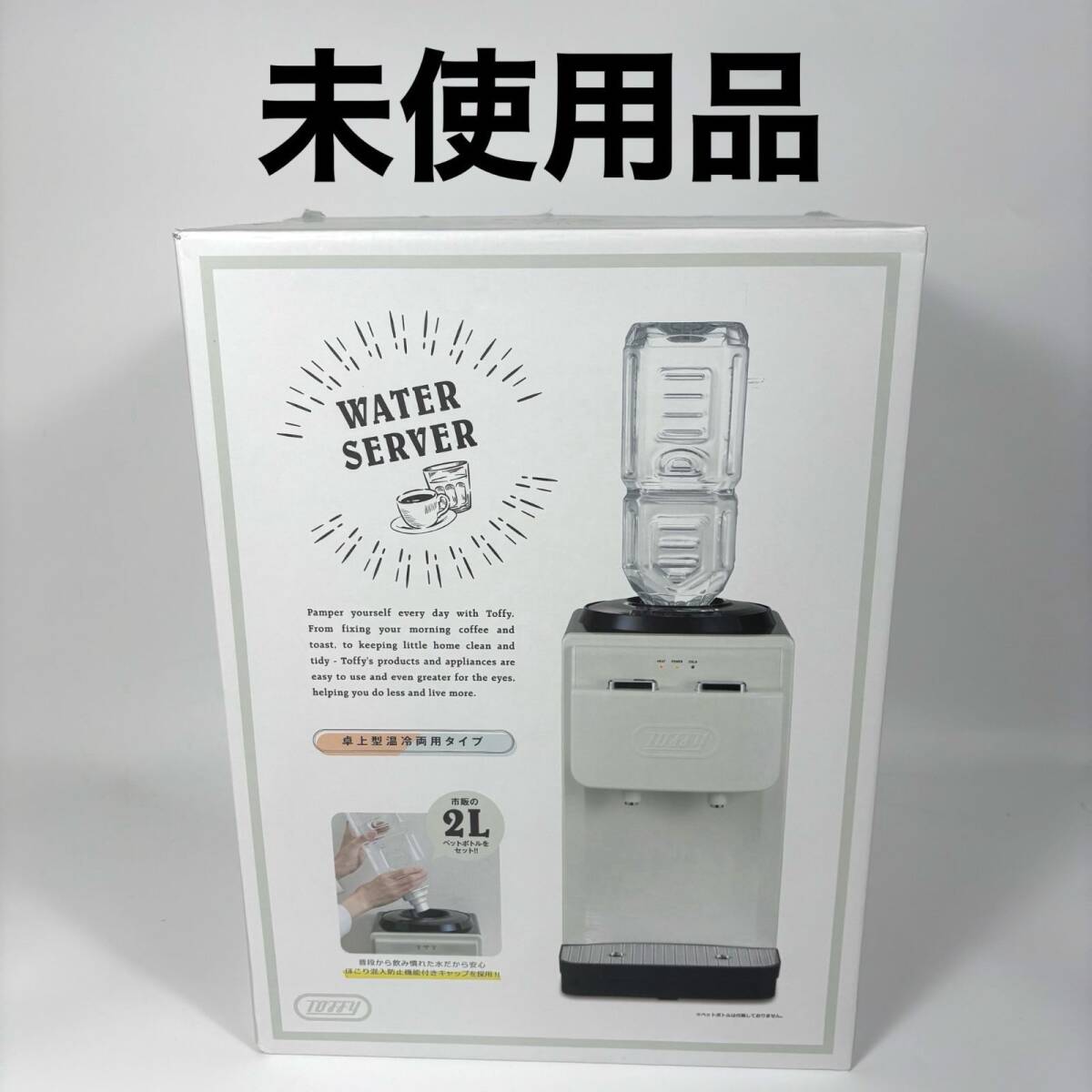 【未使用】 Toffy ウォーターサーバー K-WS2 卓上型温冷両用拍卖