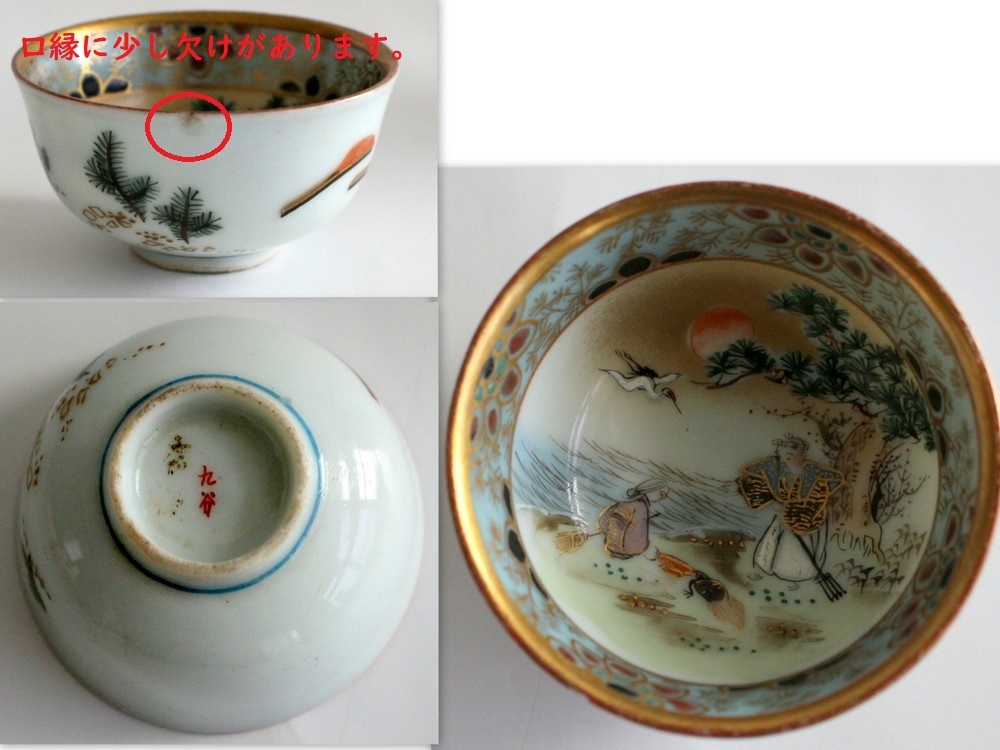 1263/中古・欠けあり!/九谷焼 酒器 杯(盃.ぐい呑.お猪口)金彩色絵 高砂・鶴亀 1客 ※年代物 時代物 細描 細密 色絵 金彩拍卖