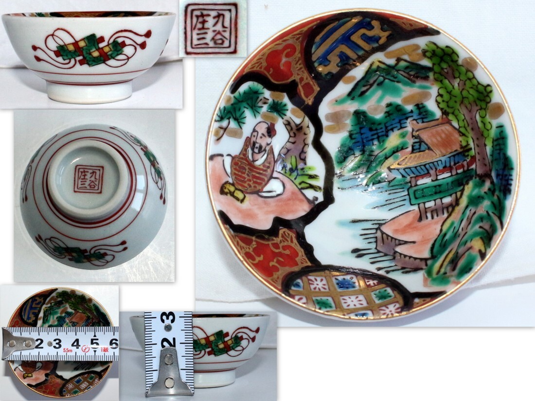 1490/中古/九谷焼 九谷庄三 酒器 盃(ぐい呑・お猪口)1客拍卖