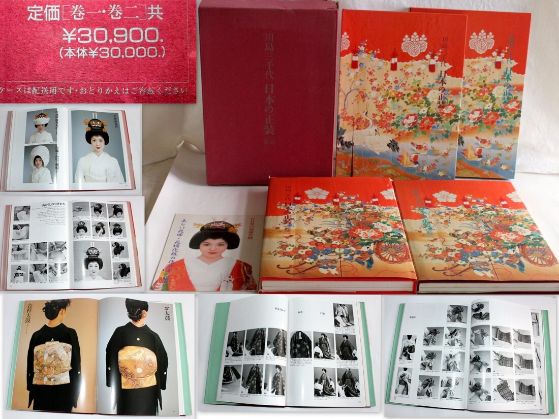 1500/古本・表紙カバーに破れ!/川島三千代 日本の正装 1~2巻 ※打掛着付 中振袖 留袖 晴着 十二単 かづらと化粧 日本の伝統 着物 和装拍卖